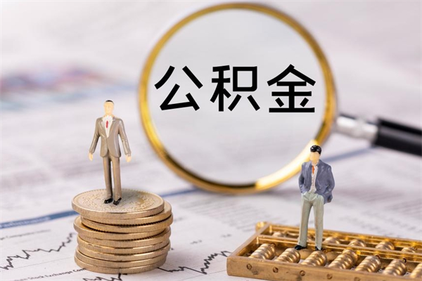 沛县怎么把离职公积金取（离职了怎么把公积金全部取出来吗）