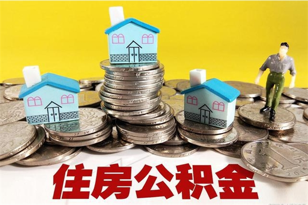 沛县离职了多长时间可以取公积金（离职了多久可以取住房公积金）