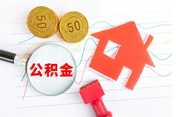 沛县住房公积金支取（取住房公积金流程）