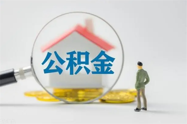 沛县从公司离职住房公积金怎么提（公司离职后住房公积金怎么取出来）