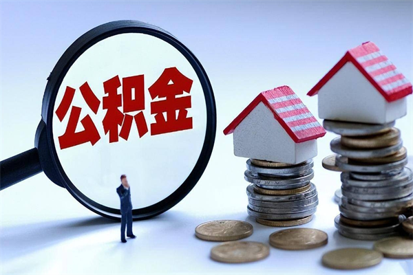 沛县怎么把住房离职公积金全部取（离职怎么取住房公积金里的钱）