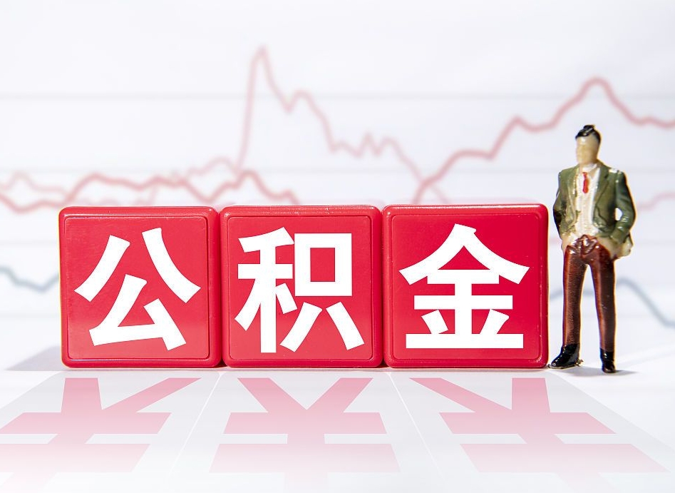 沛县公积金代提在哪儿（公积金代办提取）