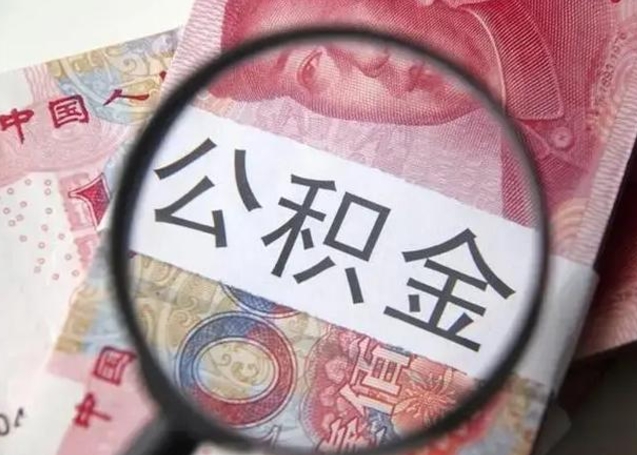 沛县取封存的公积金需要什么资料（取封存公积金多久到账）