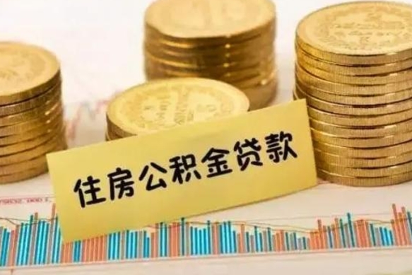 沛县离职后公积金怎样才能取出来（离职后公积金怎么提取全部出来）